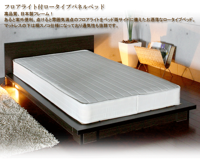 ベッド 送料無料のフロアライト付ロータイプパネルベッド｜問屋卸し格安通販モモダ家具