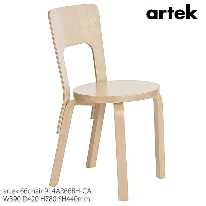 artek AebN X^_[h 66 Chair o[` AAg 914AR66BH-CA