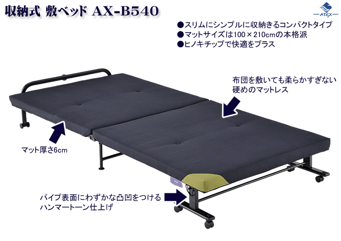 収納式敷ベッド　AX-B540