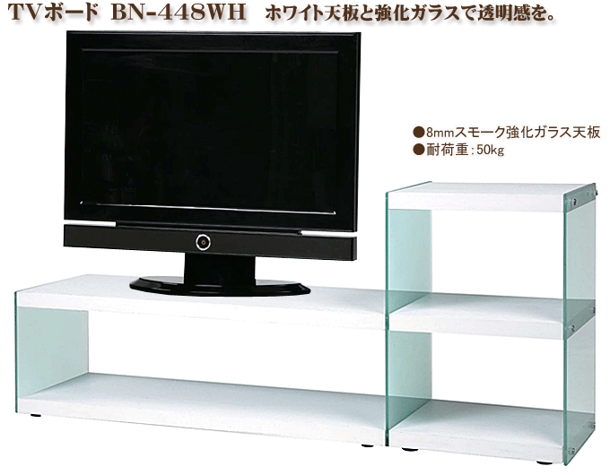 ホワイト＆ガラステレビボード BN-448WH｜問屋卸し格安通販モモダ家具