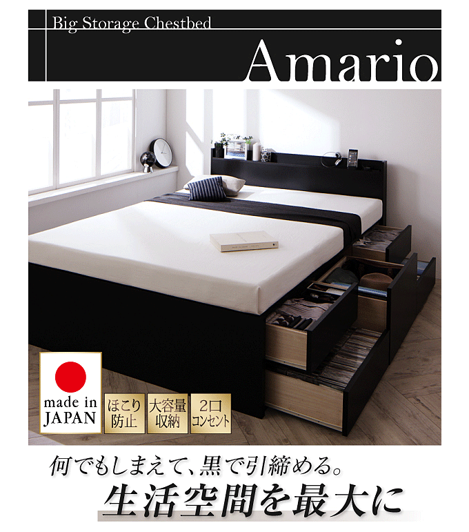 日本製 ブラックのチェストベッド 棚・コンセント付き大容量 Armario