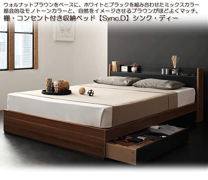 棚・コンセント付きデザイン収納ベッド【Sync.D】シンク・ディー 　ウォルナット×ブラック