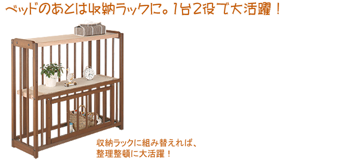 ベビーベッド　ミニ2WAYパルクエコ仕様