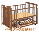 ベビーベッド　ベアクラブ棚付エコ