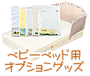 ベビーベッド用　オプショングッズ