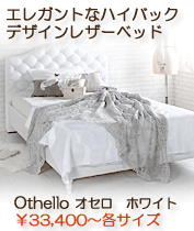 ハイバックデザインベッド Othello オセロ　ホワイト