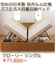 日本製　ガス圧式大容量収納ベッド クローリー シングルサイズ