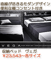 棚・コンセント付き収納ベッド　【VEGA】ヴェガ　ブラック
