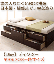 日本製シンプルチェストベッド　【Dixy】ディクシー　ダークブラウン