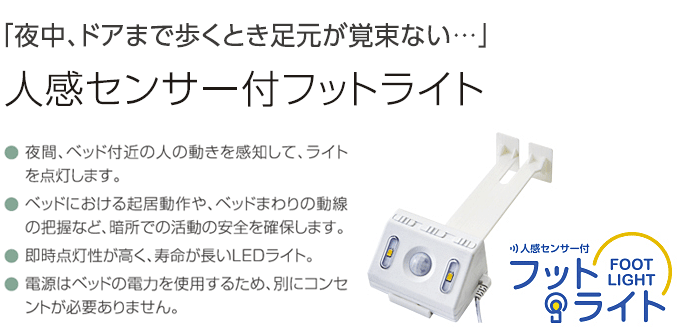 プラッツ　人感センサー付フットライト　PL01-29V