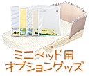 ベミニベビーベッド用　オプショングッズ