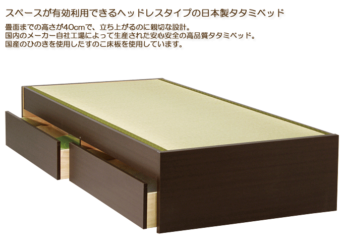 シンプルデザインのヘッドレス畳ベッド 日本製 モネフット＆フット引出