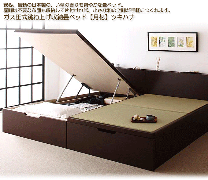 日本製タタミベッド ガス圧式跳ね上げ収納畳ベッド 月花 ツキハナ