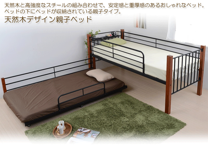 おしゃれな天然木デザイン親子ベッド IRI-0035｜問屋卸し格安通販 