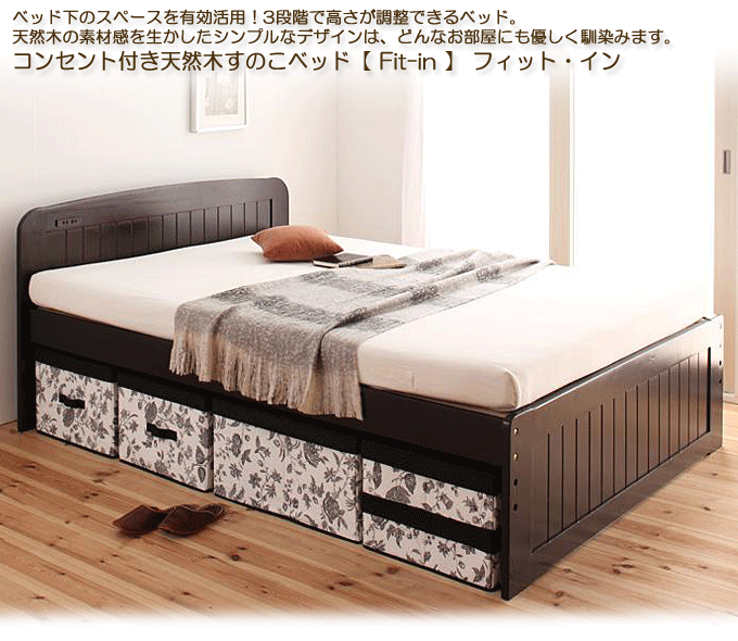 購入日本■Fit-in/ライトブラウン (ダブル) 高さが調節できる!コンセント付き天然木すのこベッド [フィット・イン] すっきりシンプルな暮らし ダブル