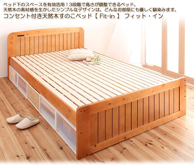 高さが調節できるコンセント付き天然木すのこベッド 【Fit-in