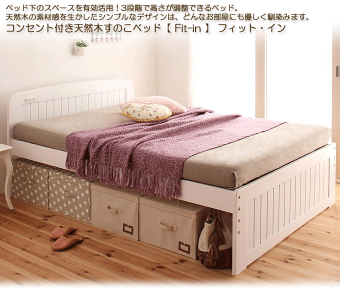 おしゃれなホワイトのすのこベッド 天然木 高さが調節可能なコンセント付き フィット イン 問屋卸し格安通販モモダ家具