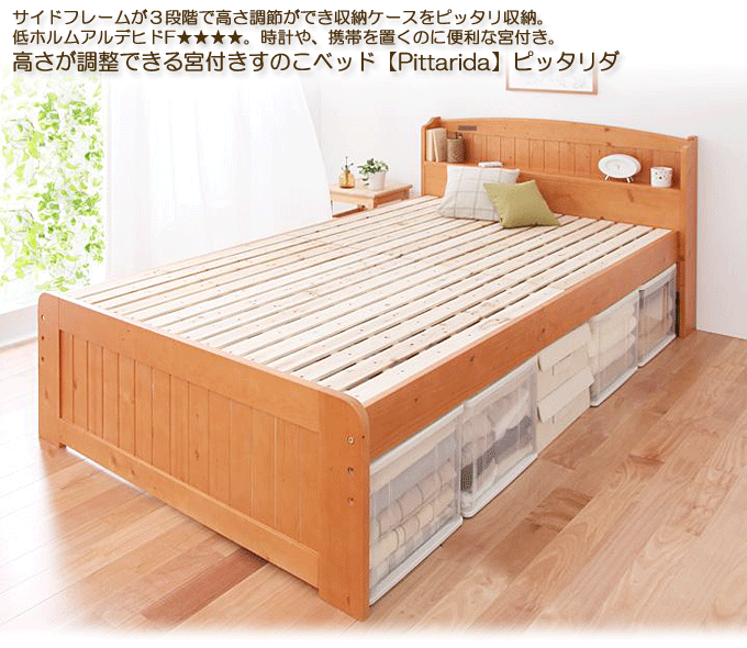 宮付き格安すのこベッド 3段階の高さが調整可能 Pittarida ピッタリダ 問屋卸し格安通販モモダ家具
