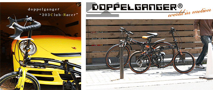 折り畳み自転車　ドッペルギャンガー