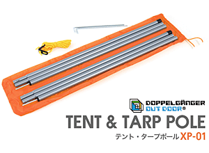 テントやタープに対応するテント・タープポール　XP-01