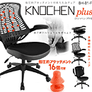 オフィスチェア　BH-81-F　Knochen plus　クノッへンプラス