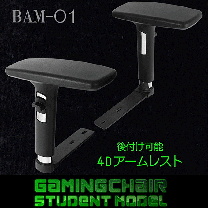 アームレスト　BAM-01
