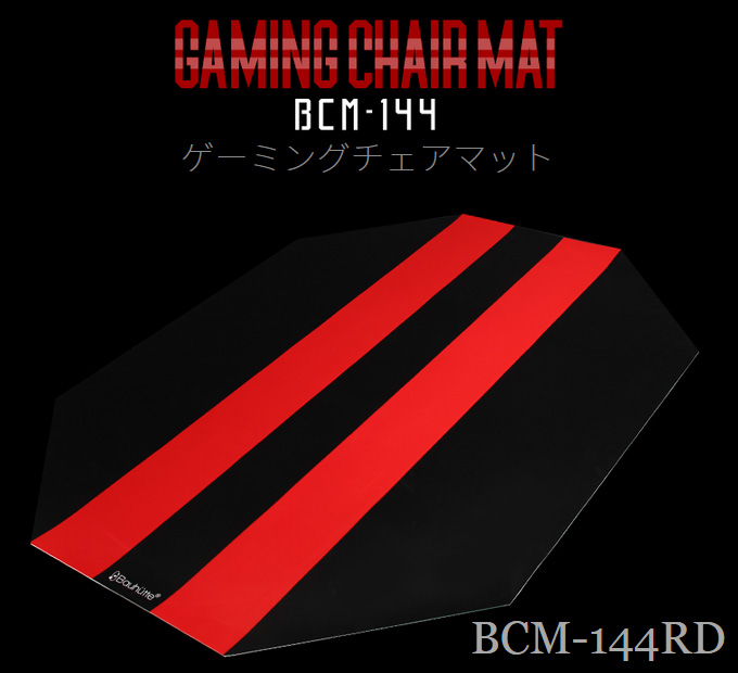 大型ゲーミングチェア対応 ゲーミングチェアマット BCM-144RD レッド＆ブラック