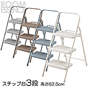 取っ手付きステップ台　3段　PC-224
