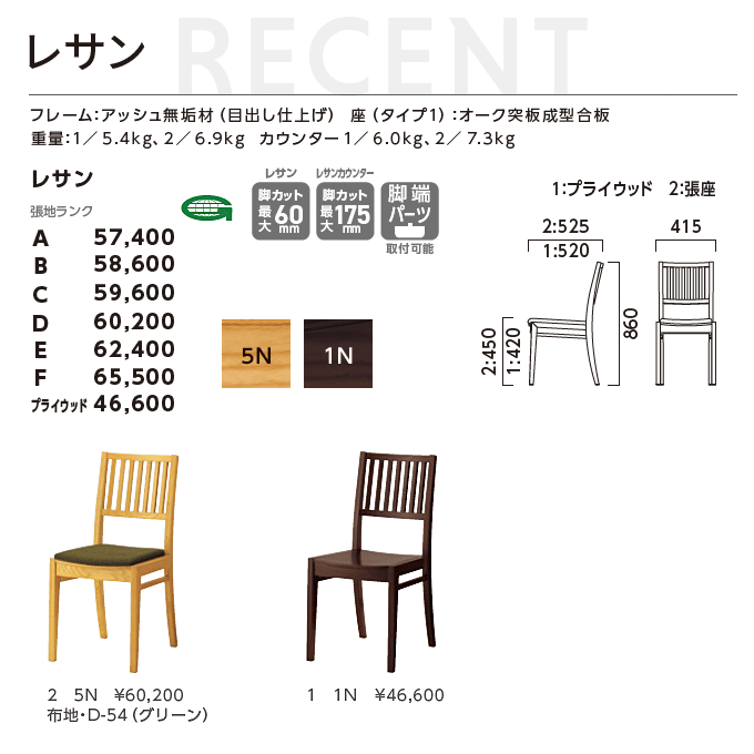 和風椅子　レサン　5N/1N　商品仕様