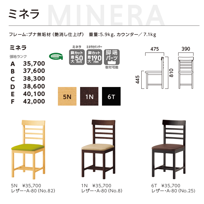 和風椅子　ミネラ　5N/1N/6T　商品仕様