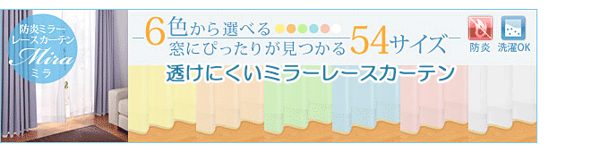 防炎ミラーレースカーテン【Ｍｉｒａ】　ミラ　6色×54サイズから選べる