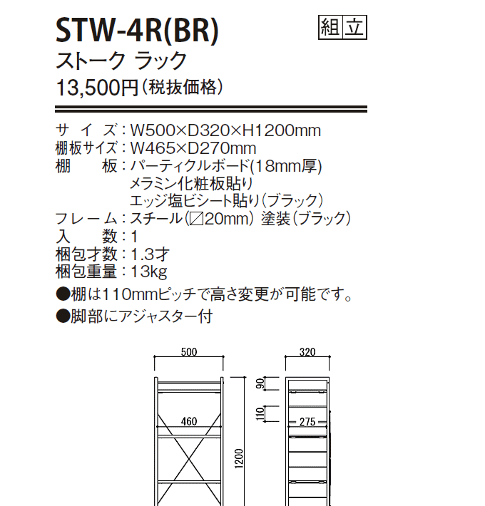 ストーク　ラック　STW-4R(BR)の仕様