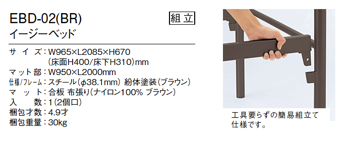 工具いらずの簡単組立 パイプベッド イージーベッドEBD-02(BR)｜問屋卸し格安通販モモダ家具