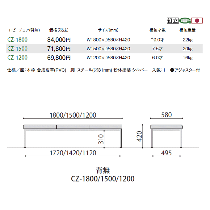 背なしロビーチェア CZシリーズ 幅120・150・180cmの寸法図と仕様