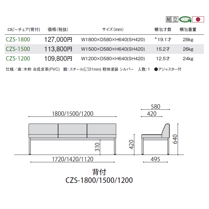 ロビーチェア CZSシリーズ 背付き 幅120・150・180cmの寸法図と仕様