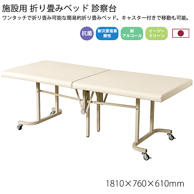 診察台・折りたたみベッド Y-OB(IV) アイボリー