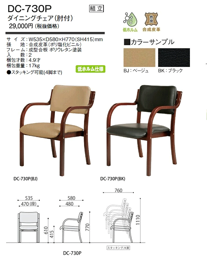 介護椅子 木製 肘付き DC-730P 商品仕様