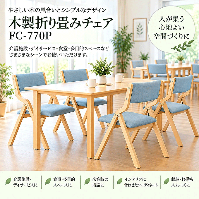 介護椅子 折りたたみチェア FC-770P 設置イメージ