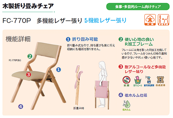 介護椅子 折りたたみチェア FC-770P 多機能レザー張り