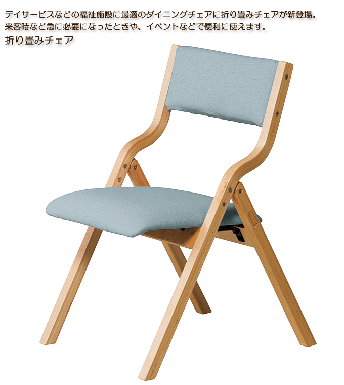 介護椅子をデイサービスや介護施設向けに格安通販 木製折りたたみチェア FC-770P(BL)ブルー