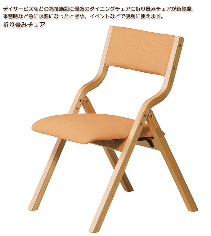 介護椅子をデイサービスや介護施設向けに格安通販 木製折りたたみチェア FC-770P(OR)オレンジ