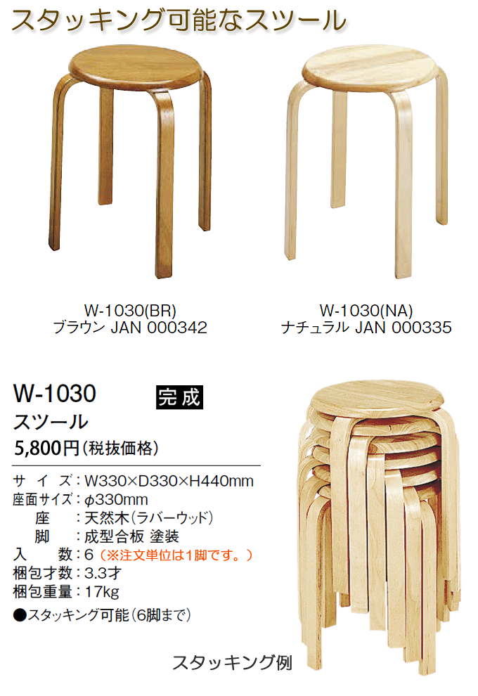 天然木　スツール　W-1030の商品説明