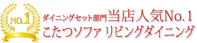 当店人気No.1ダイニングテーブルセット部門