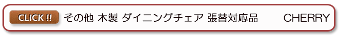 ウッドチェア 木製椅子 レスタリア