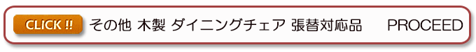 ウッドチェア 木製椅子 プロシード