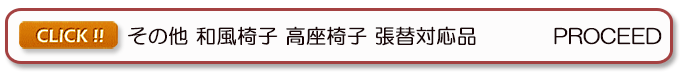 ジャパニーズ 和風椅子 和風テーブル プロシード