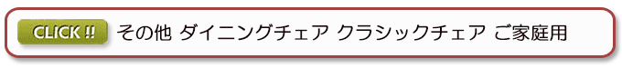 ダイニングチェア 一般 家庭用