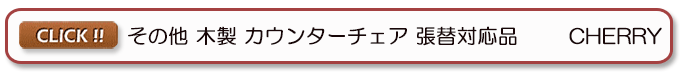 ウッドバースツール 木製カウンター椅子 レスタリア