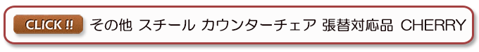 スチールバースツール カウンター椅子 レスタリア