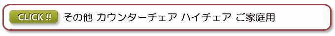 カウンターチェア ハイチェア 家庭用